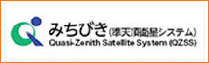 みちびき(準天頂衛星システム:QZSS)